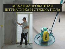 Полусухая стяжка и механизированная штукатурка