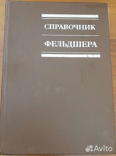 Справочник фельдшера 1984 год