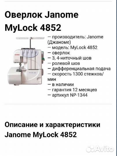 Оверлок Janome 4852