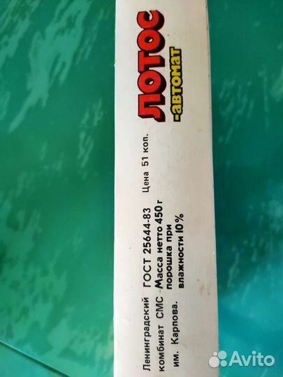 Лотос стиральный порошок СССР ретро