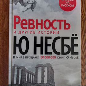 Книга ю несбе ревность