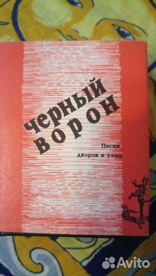 Мини книга Чёрный ворон. Песни дворов и улиц 1996г