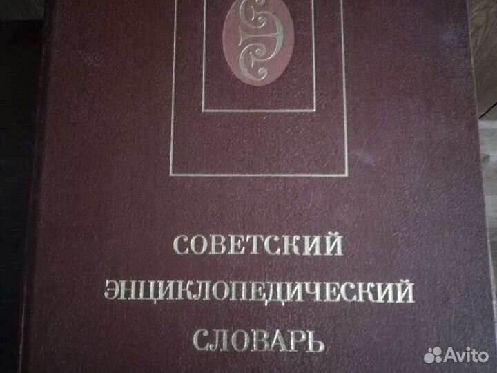 Советский энциклопедический словарь