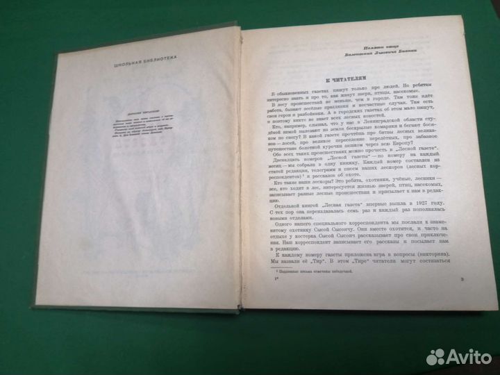 Виталий Бианки Лесная газета 1955г