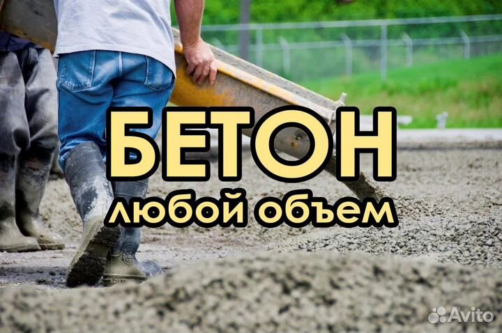 Бетон с завода М200 75/62