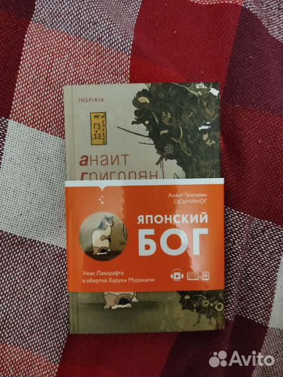 Анаит Григорян. Японский бог