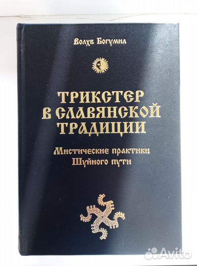 Трикстер в славянской традиции. (Волхв Богумил)