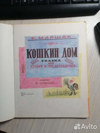 С. Маршак. Кошкин дом. 1992 г