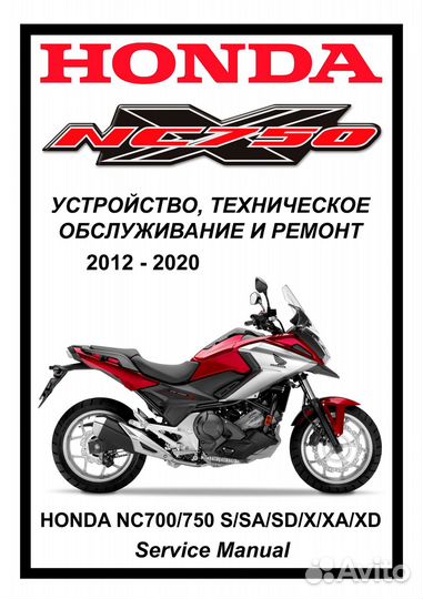 Honda NC700/750 S/X (2012-2020) сервисный мануал