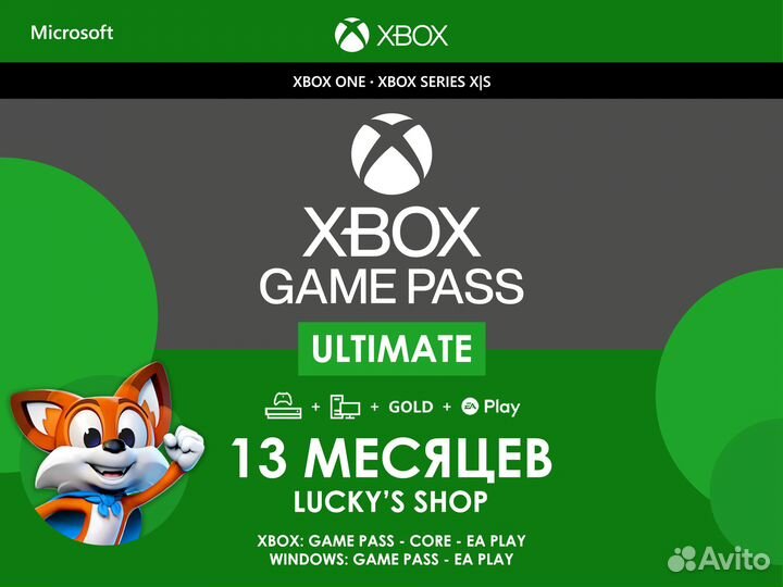 Подписка Xbox Game Pass Ultimate на 13 месяцев
