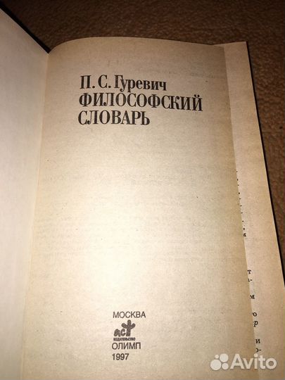 Гуревич.Философский словарь,изд.1997 г