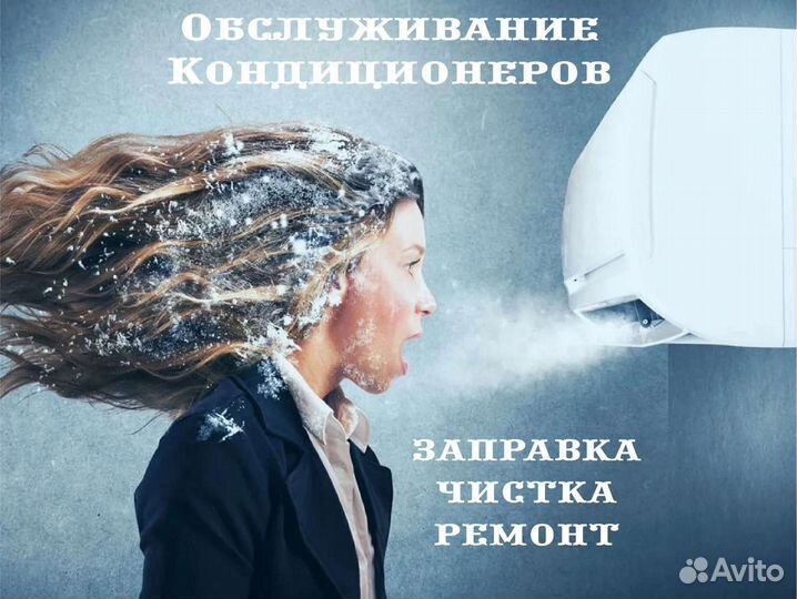 Заправка, Чистка, Дезинфекция, Ремонт сплит-систем