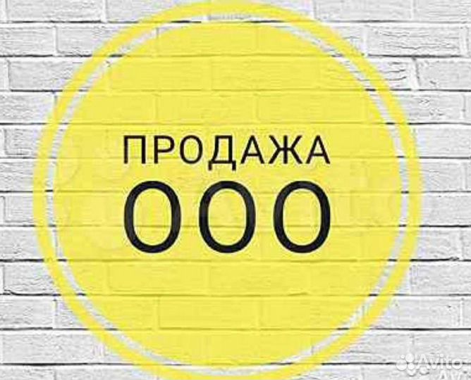 Продается действующее ООО, участник сэз