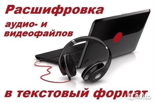 Расшифровка аудиозаписей