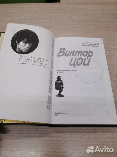 Виктор Цой. Книга Марианны Цой и Алексея Рыбина