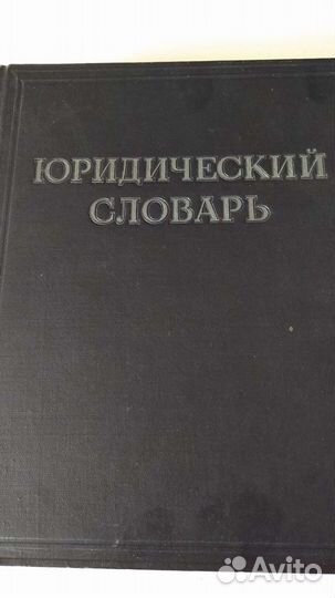 Юридический словарь