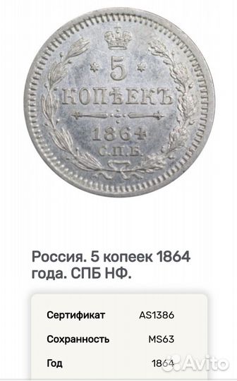 5 копеек 1864 мс 63