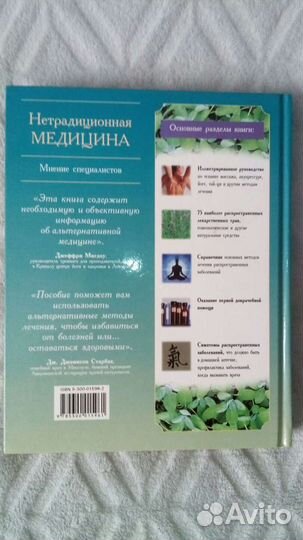 Нетрадиционная медицина,Энциклопедия народной мед