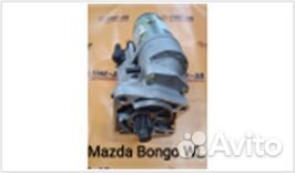 Стартер Mazda Bongo WL