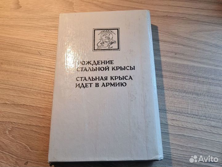 Книга Миры Гарри Гаррисона, вторая книга