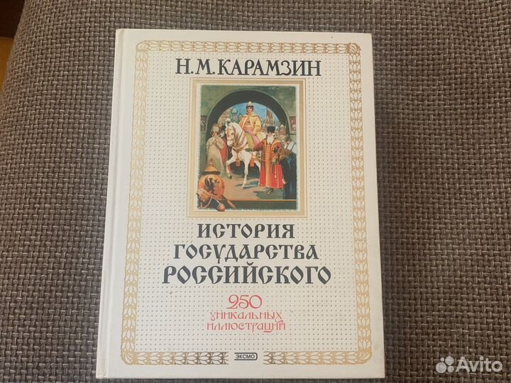 История государства Российского Н.М.Карамзин