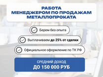 Менеджер по продажам металлопроката