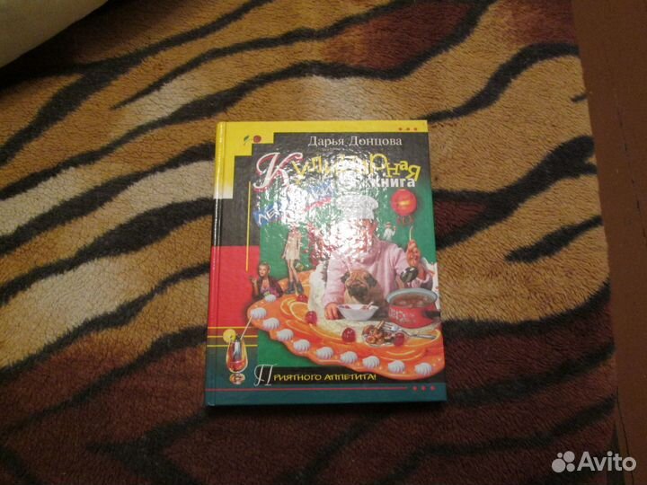 Кулинарная книга лентяйки. Дарья Донцова