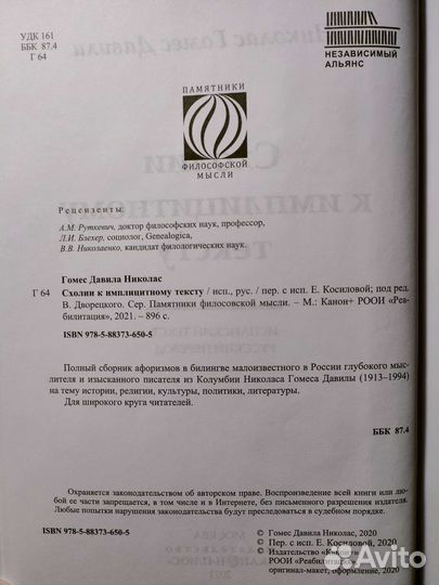 Николас Гомес Давила Схолии к имплицитному тексту