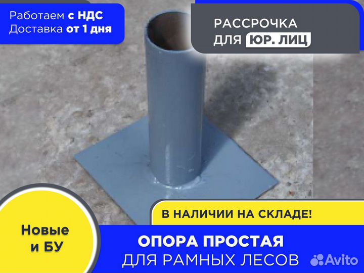 Опора простая для рамных лесов (ндс)