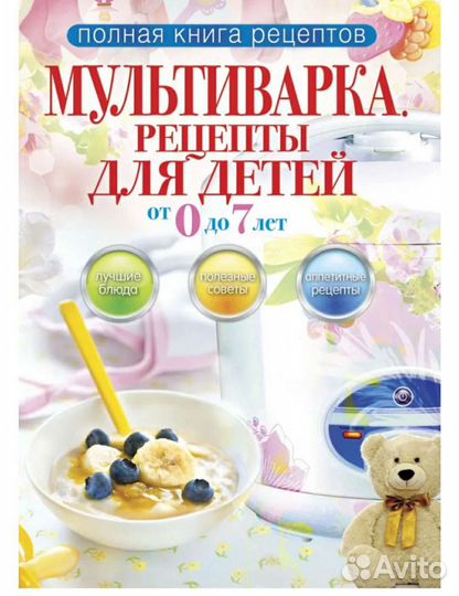 Рецепты для детей от 0 до 7 лет. Новая
