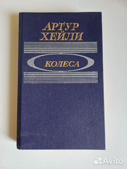 Книги Артур Хейли