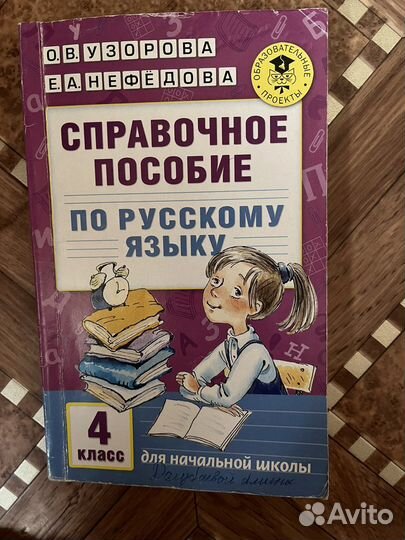 Справочное пособие по русскому языку 4 класс