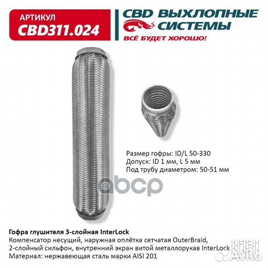 Гофра глушителя 3х-сл InterLock 50-330. CBD311.024