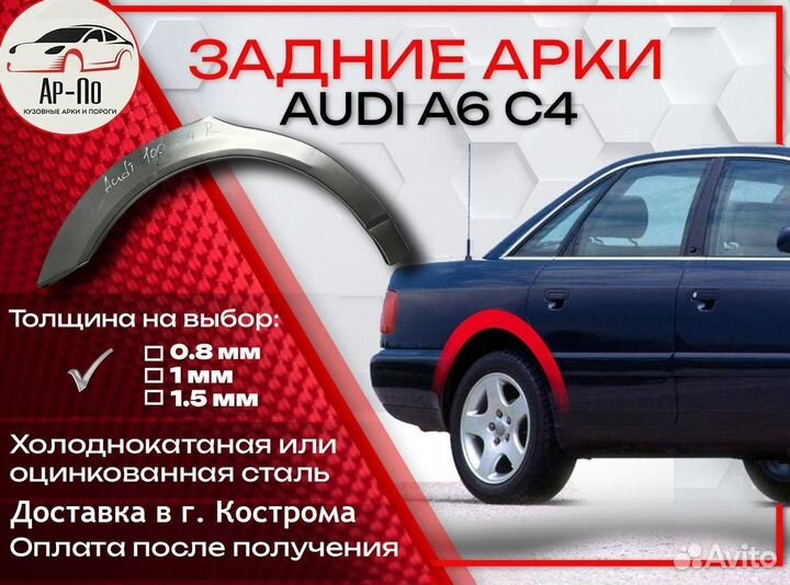 Ремонтные арки на Audi A6 C4