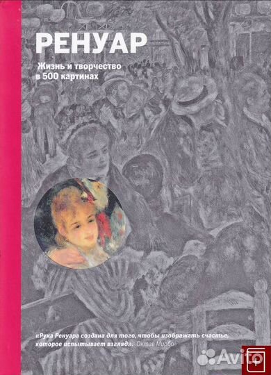 69291 Ходж Сюзи Ренуар. Жизнь и творчество в 500 к