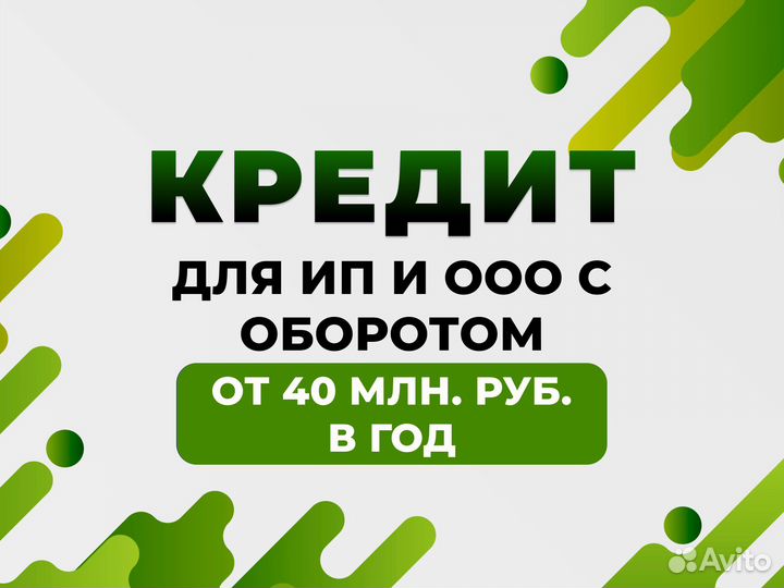 Помощь в получении кредита для ООО и ИП
