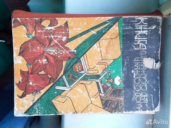 Книга для каждого дня и каждого дома