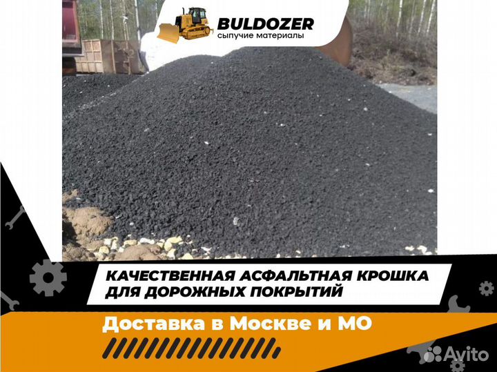Асфальтная крошка