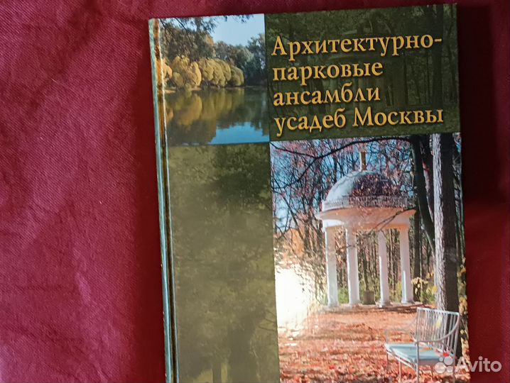 Книга Архитектурно-парковые ансамбли усадеб Москвы