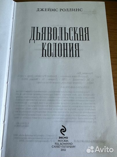 Дьявольская колония. Джеймс Роллинс