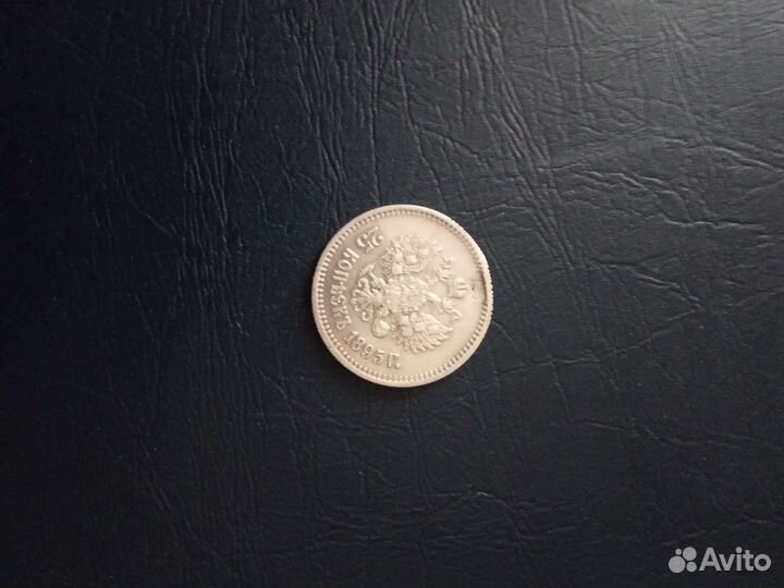 25 коп,1895 и25 коп1852г