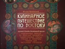 Кулинарное путешествие по востоку книга