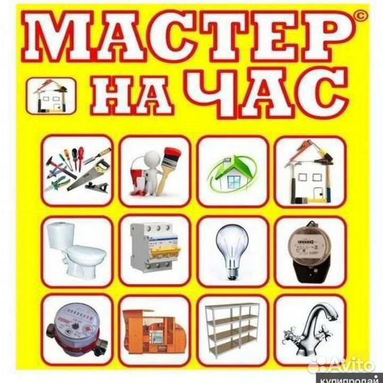 Услуги мастер на час