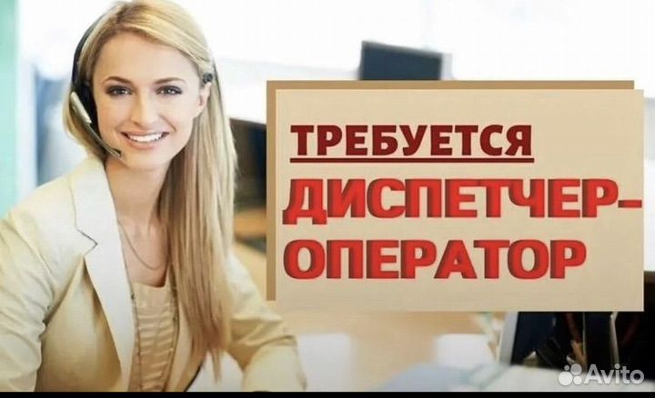 Оператор диспетчер