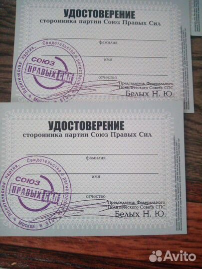 Удостоверение сторонника партии Союз Правых Сил