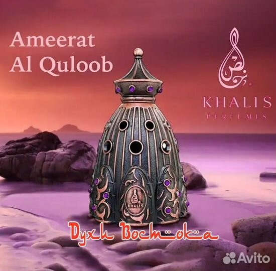 Масляные духи Ameerat Al Quloob Khalis