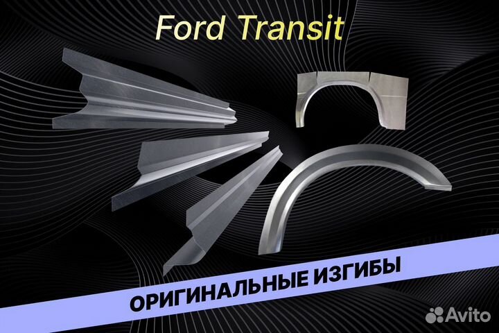 Задние арки Ford Transit В34 на все авто ремонтные