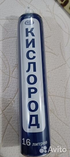 Кислородный медицинский баллон на 16 л