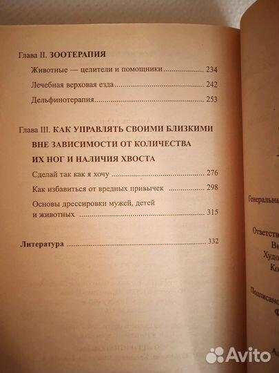 Фэн - Шуй для дома. Лечат домашние животные О.Арно