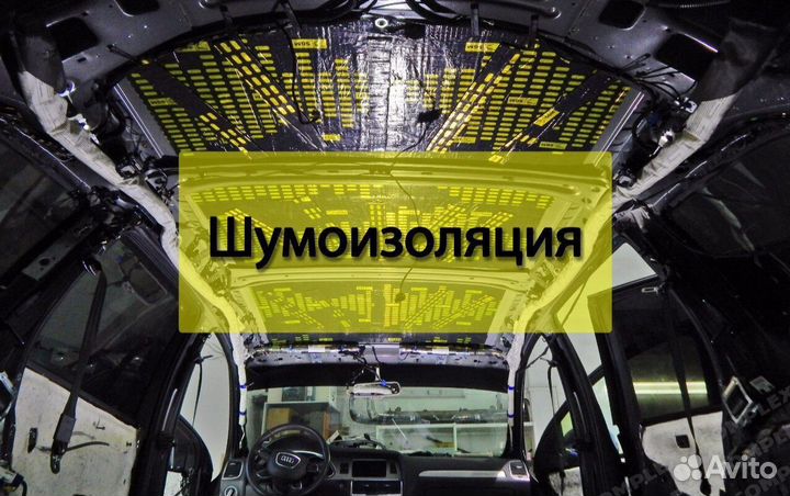 Профессиональная шумоизоляция и установка автозвук